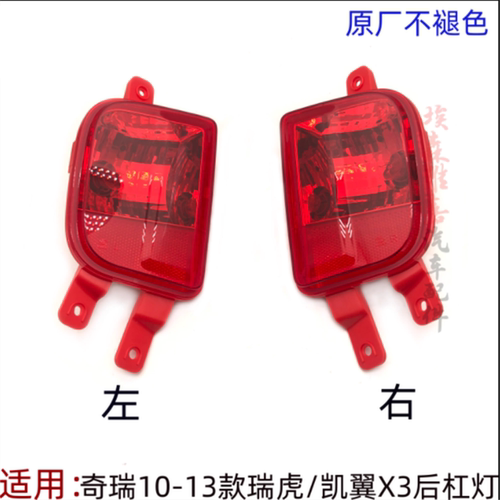 瑞虎3后杠灯后雾灯包角灯