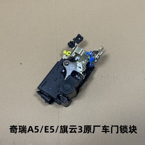 适用奇瑞A5旗云3瑞麒G3A3东方之子E5V5车门锁块前后左右锁闭锁器