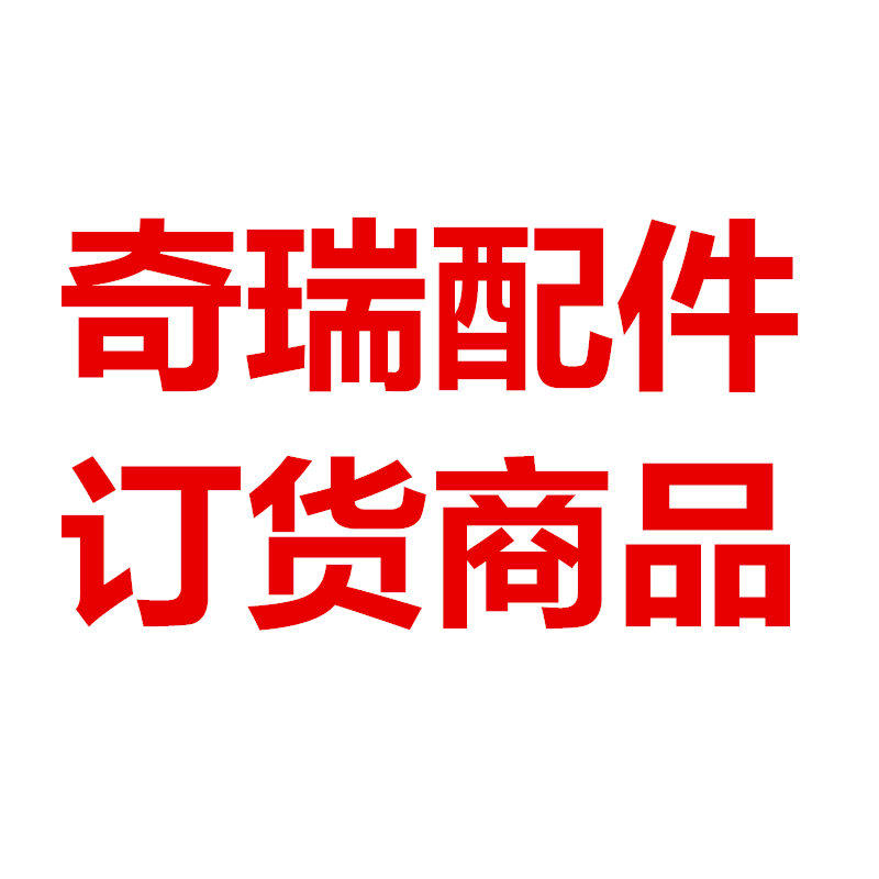 奇瑞订货商品 多少钱就拍数量多