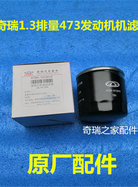 奇瑞QQ6A1瑞麒M1M5X1旗云1开瑞优雅1.3机油滤清器机滤473机油格