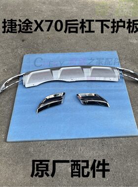 奇瑞捷途X70后杠下护板银色