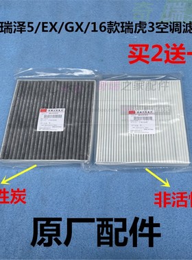 原装奇瑞艾瑞泽5/EX/GX空调滤芯 16款瑞虎3空调滤清器 空调格纸滤