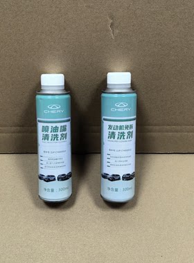 奇瑞原厂发动机免拆清洗保护剂喷油嘴节流阀清洗剂4S原厂处理价