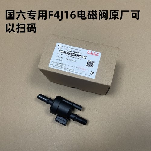 奇瑞原厂碳罐电磁阀F4G16电磁阀