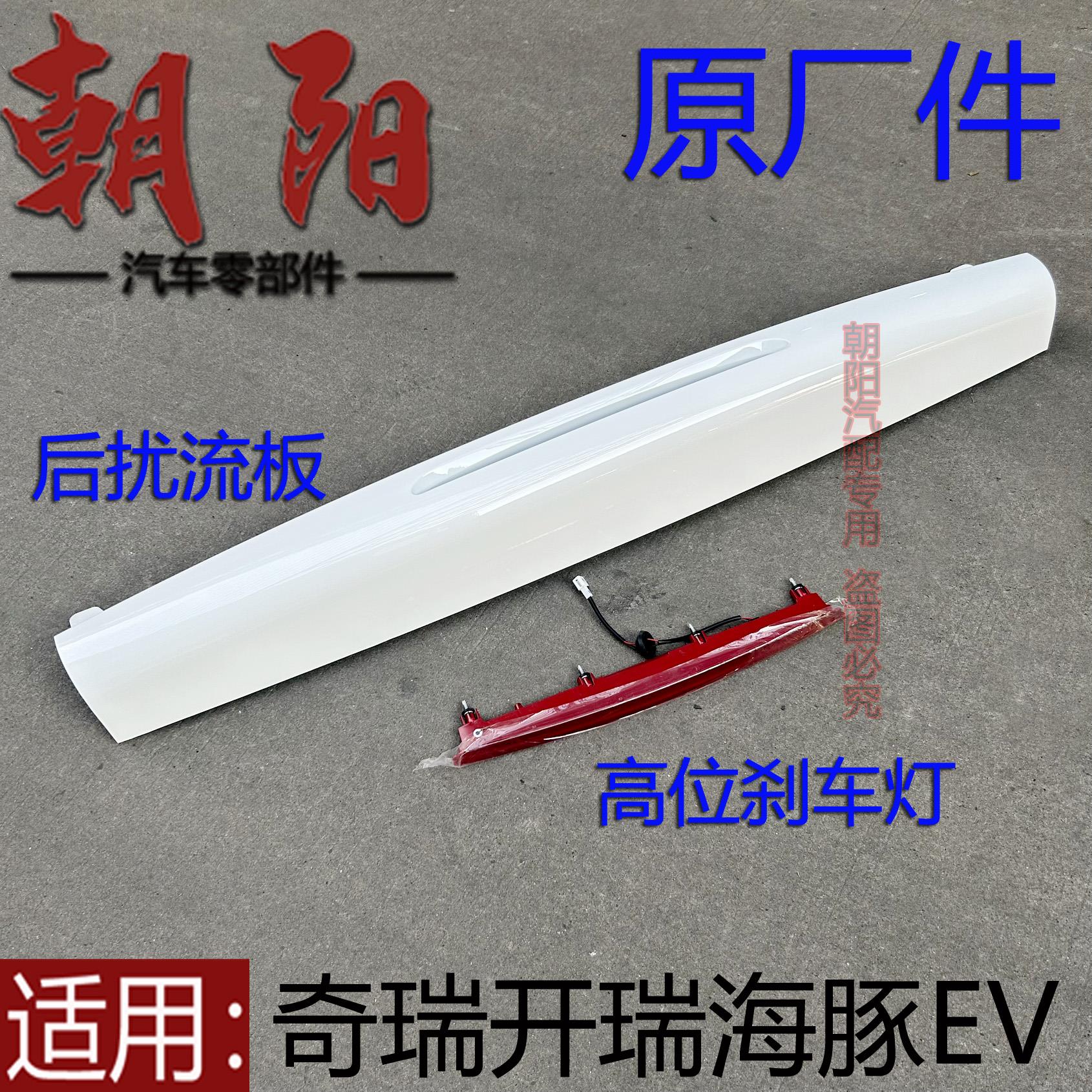 原厂开瑞海豚EV后扰流板高位刹车灯制动灯海豚EV后尾翼刹车灯