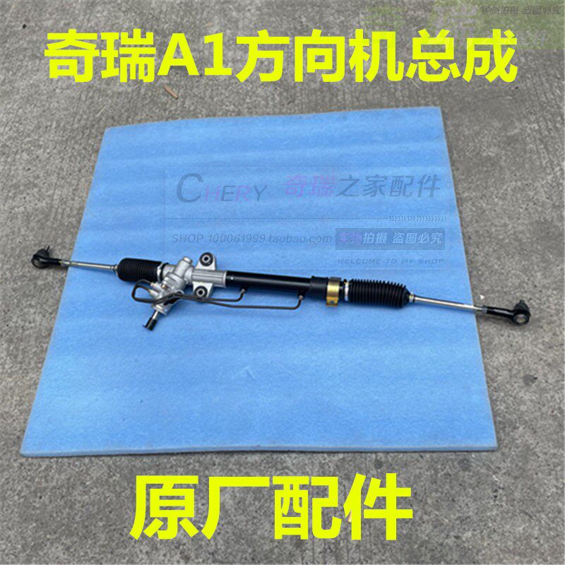 奇瑞A1方向机总成 转向机带横拉杆总成球头 动力转向器 原厂恒隆图片