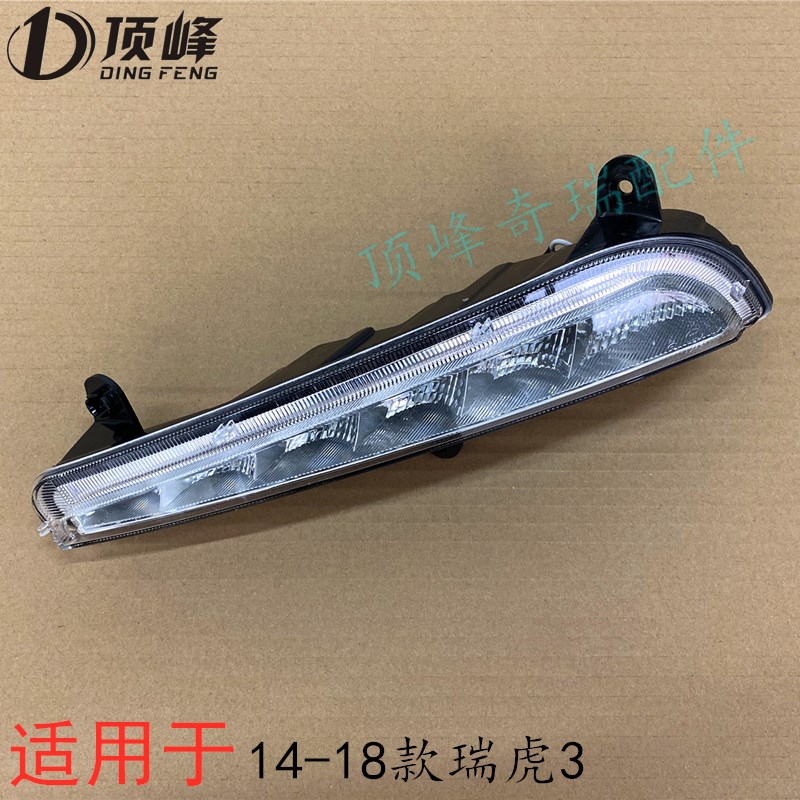 奇瑞新款瑞虎3日行灯 瑞虎日行灯风尚版加装原厂日间行车灯特价