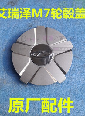 原装正品 奇瑞艾瑞泽M7车轮盖 轮毂盖 轮毂装饰盖 铝圈盖 车轮罩