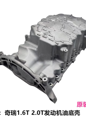 瑞虎8PRO鲲鹏星途凌云揽月捷途X90X95 F4J20发动机油底壳