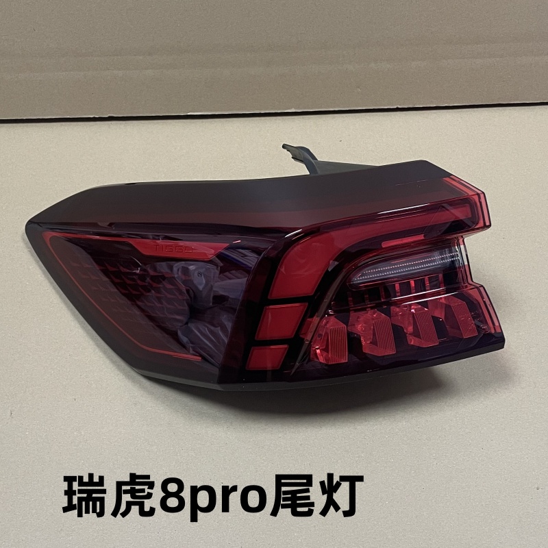 瑞虎8Pro尾灯灯罩尾灯总成