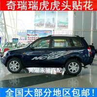 奇瑞瑞虎車貼 車身貼紙 貼花 虎頭車貼瑞虎3車身拉花/彩條 新老款