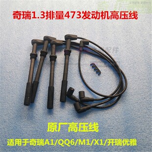 奇瑞开瑞优雅A1 X1M1 473发动机高压线分缸线点火线 1.3排量 QQ6