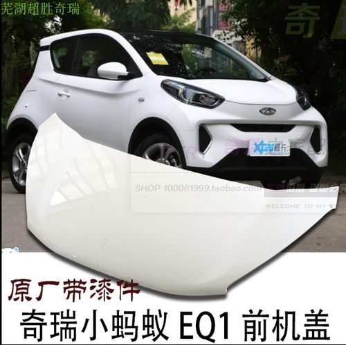 小蚂蚁前机盖奇瑞原厂机盖