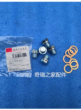 原厂观致3观致5星途TX TLX LX油底壳放油螺丝螺栓带磁铁