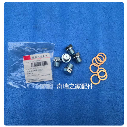 原厂观致3观致5星途TX TLX LX油底壳放油螺丝螺栓带磁铁