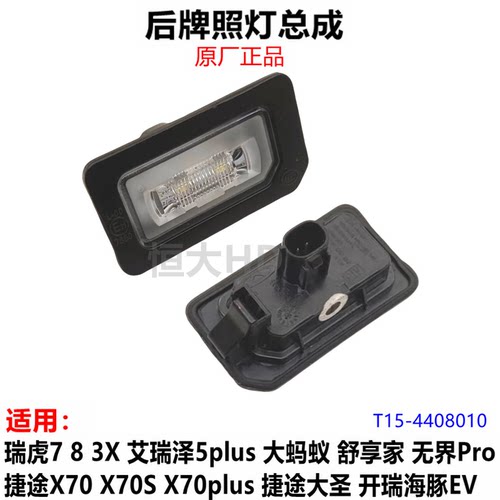 大蚂蚁舒享家无界Pro捷途X70X70S X70plus大圣海豚EV后牌照灯