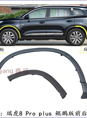 适配瑞虎8轮眉车轮护板瑞虎8plusPro轮眉鲲鹏装饰防擦条