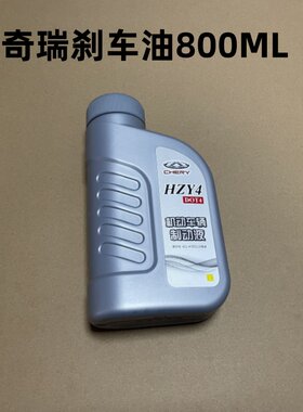 包邮瑞虎3奇瑞E5A5A3风云2qq3刹车油A1QQ6奇瑞共用4S制动液800ML