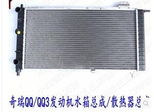 。原厂QQ水箱 QQ3发动机水箱散热器 QQ3水箱总成 QQ3水箱