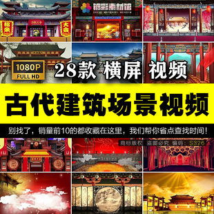 古代场景宫廷宫殿府衙门厅堂戏曲小品舞台LED大屏幕背景视频S326