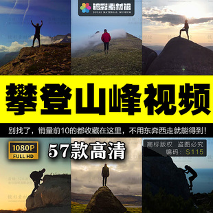 成功人物山顶登顶攀登山峰爬山运动实拍短片剪辑高清视频素材S115