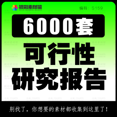 项目可行性研究报告分析行业投资可研计划建议书模板方案资料S159