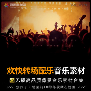 幽默欢快转场音效配乐bgm自媒体volg短视频剪辑背景音乐素材S173