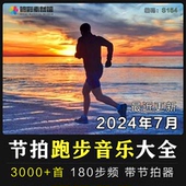跑步音乐180步频快节奏中文励志向串烧带节拍器音频MP3下载S154