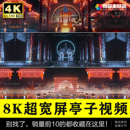 唯美中国风建筑亭风LED大屏幕酒吧live舞台背景VJ视频素材S373