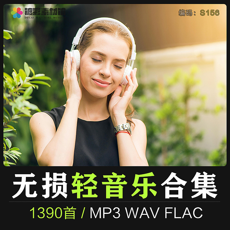 无损优美好听舒适放松纯轻音乐安静MP3WAV心灵背景bgm素材S156