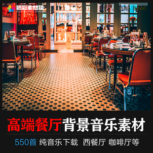 高端餐厅西餐厅背景音乐轻音乐纯音乐曲音频歌单MP3素材下载S160