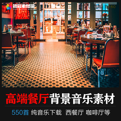高端餐厅西餐厅背景音乐轻音乐纯音乐曲音频歌单MP3素材下载S160
