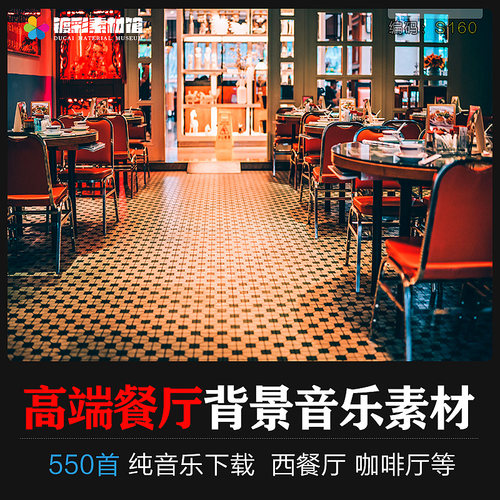 高端餐厅西餐厅背景音乐轻音乐纯音乐曲音频歌单MP3素材下载S160