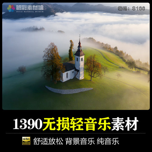 无损纯轻音乐安静优美舒适放松好听背景bgm心灵素材歌单下载S166