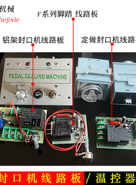 F系列铝架脚踏封口机主板 线路板/时间继电配件ST3控制器表加热器