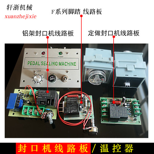 系列列铝架脚踏封口机主板线路板