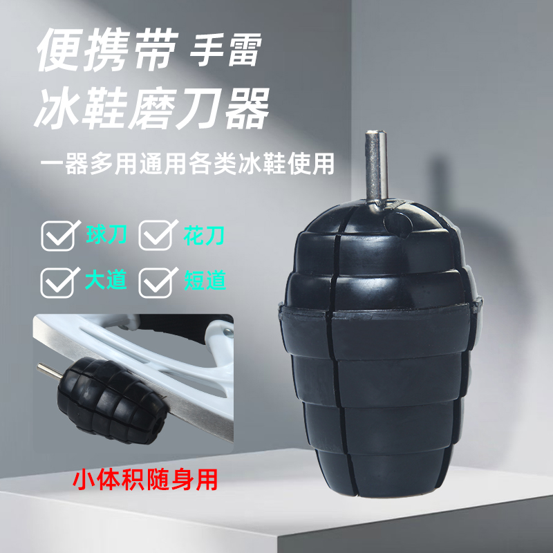 骆欧冰鞋磨刀器手雷花样球刀打磨