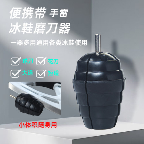 骆欧冰鞋磨刀器手雷花样球刀打磨
