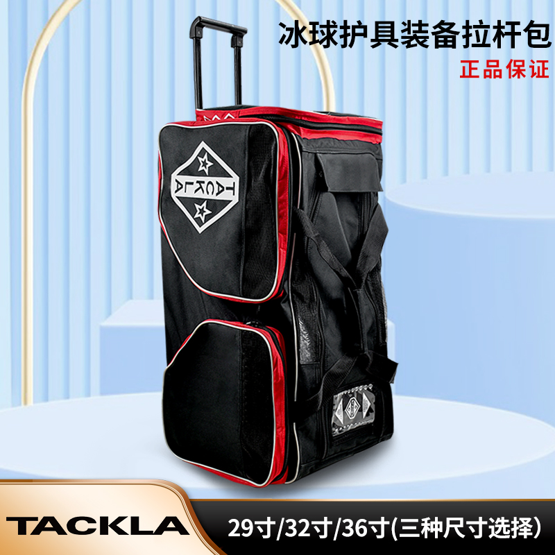 TACKLA拉杆包大容量收纳护具包儿童成人冰球包运动装备包曲棍球包
