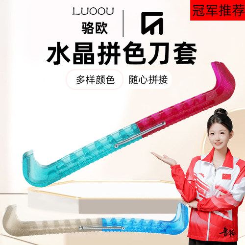 可拼色可行走骆欧冰刀鞋保护刀套