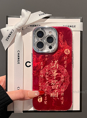适用苹果16promax手机壳新年iphone16红色诸事皆顺13高级感15全包镜头14软11女款12防摔15promax本命年pro套