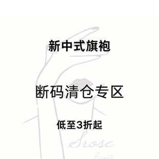 福利捡漏 折扣专区 低至3折起 旗袍断码 新中式