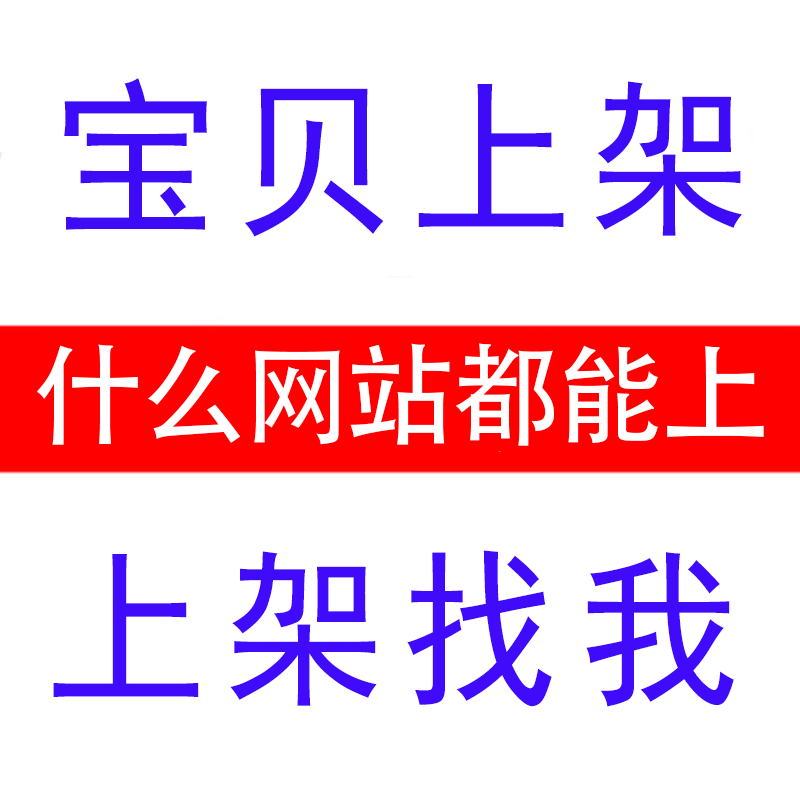 淘宝发布宝贝代上传产品上传多多天猫商品淘宝店铺装修代上架图片 商务/设计服务 平面广告设计 原图主图