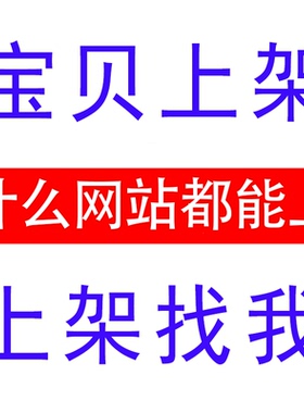 淘宝发布宝贝代上传产品上传多多天猫商品淘宝店铺装修代上架图片
