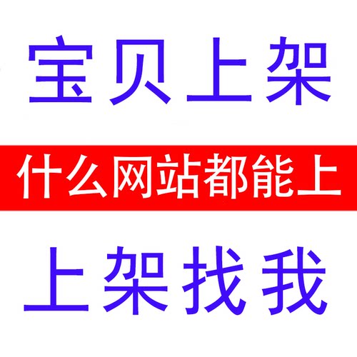 淘宝发布宝贝代上传产品上传多多天猫商品淘宝店铺装修代上架图片 - 封面