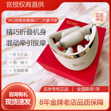 SKG颈椎按摩器G7二代豪华款肩颈部折叠按摩仪热敷护颈母亲节礼物