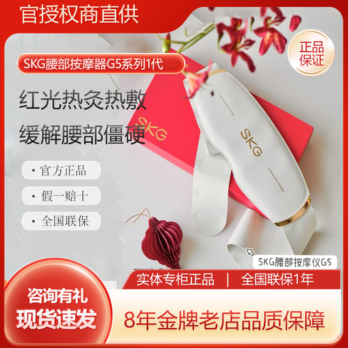 skg腰部按摩仪G5生日礼物