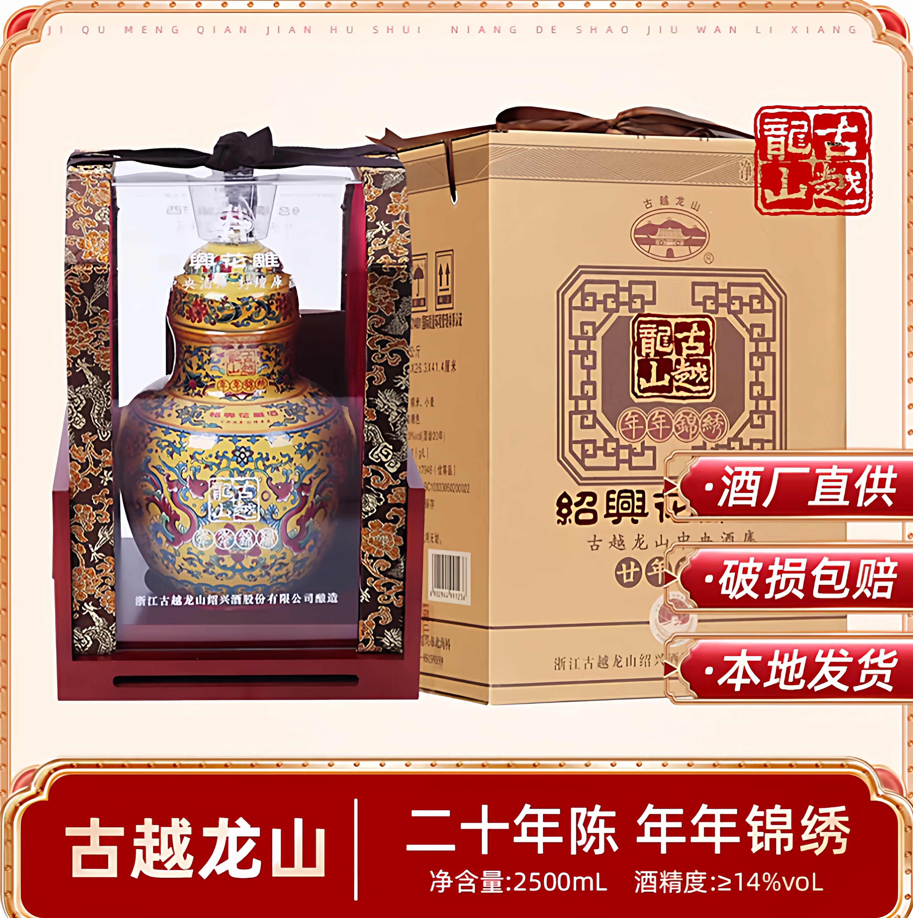 古越龙山绍兴黄酒二十年陈年年锦绣2.5L半干型坛装花雕酒高档礼盒