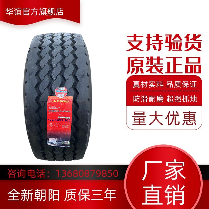 轮胎朝阳385/425/435/445R22.5