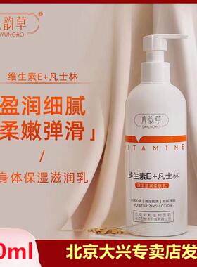 八韵草维生素e+凡士林身体乳保湿补水滋润缓解粗糙干燥全身用400g